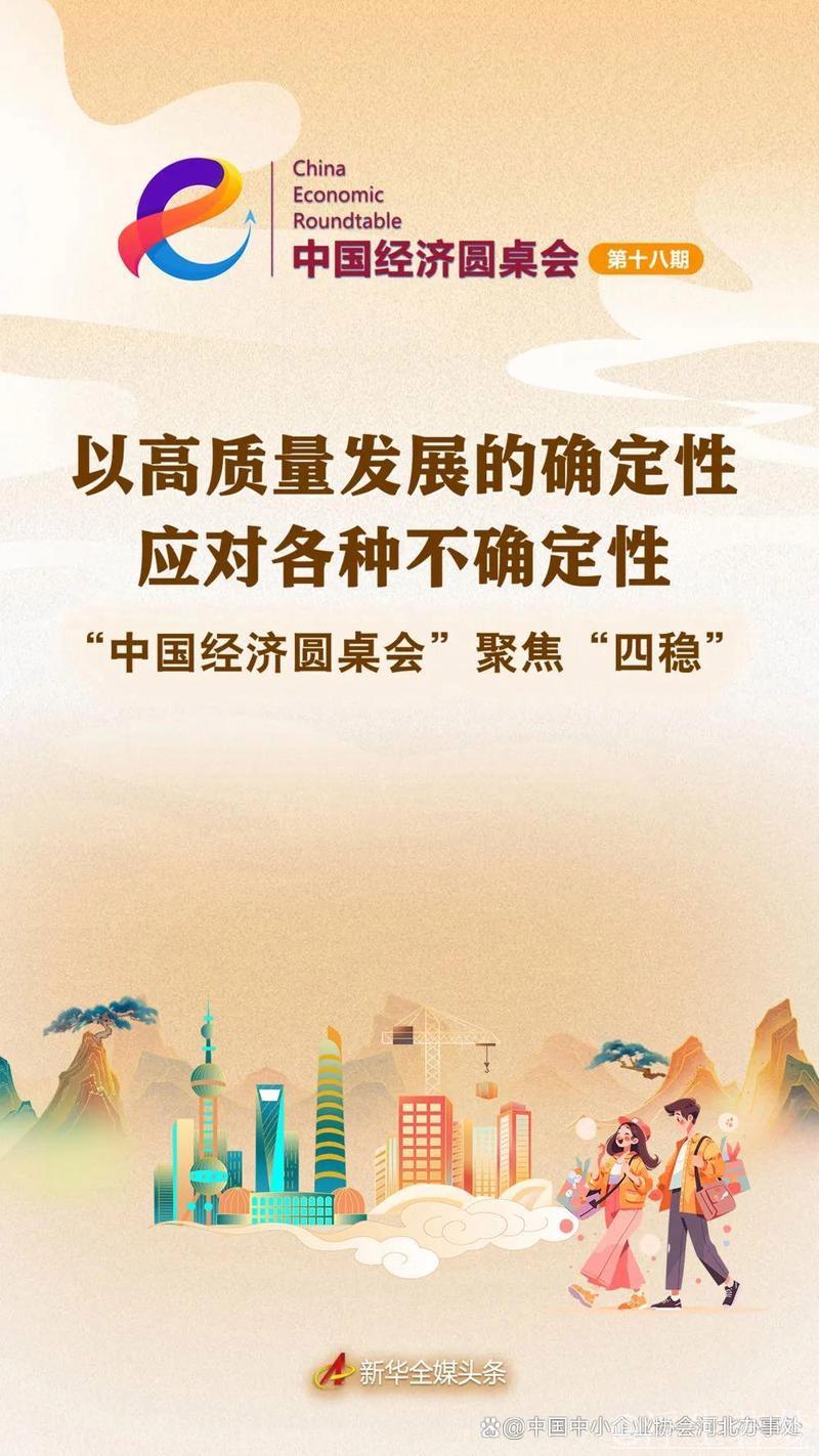 以稳固高质量发展化解不确定性——中国经济圆桌会探讨‘四稳’策略